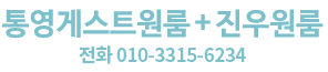 통영게스트원룸 로고